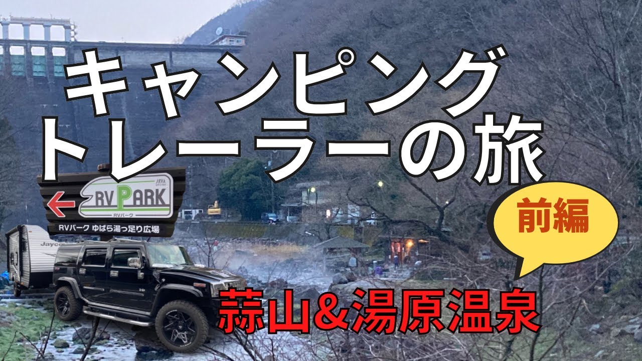 jaycoキャンピングトレーラーの旅　in蒜山高原&湯原温泉　RVパーク湯原宿泊　前編