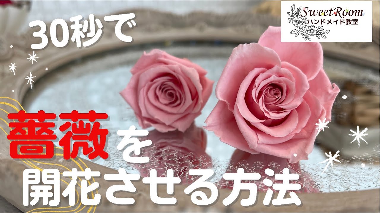 バラを30秒で開花させる方法【プリザーブドフラワーアレンジ】ハンドメイド