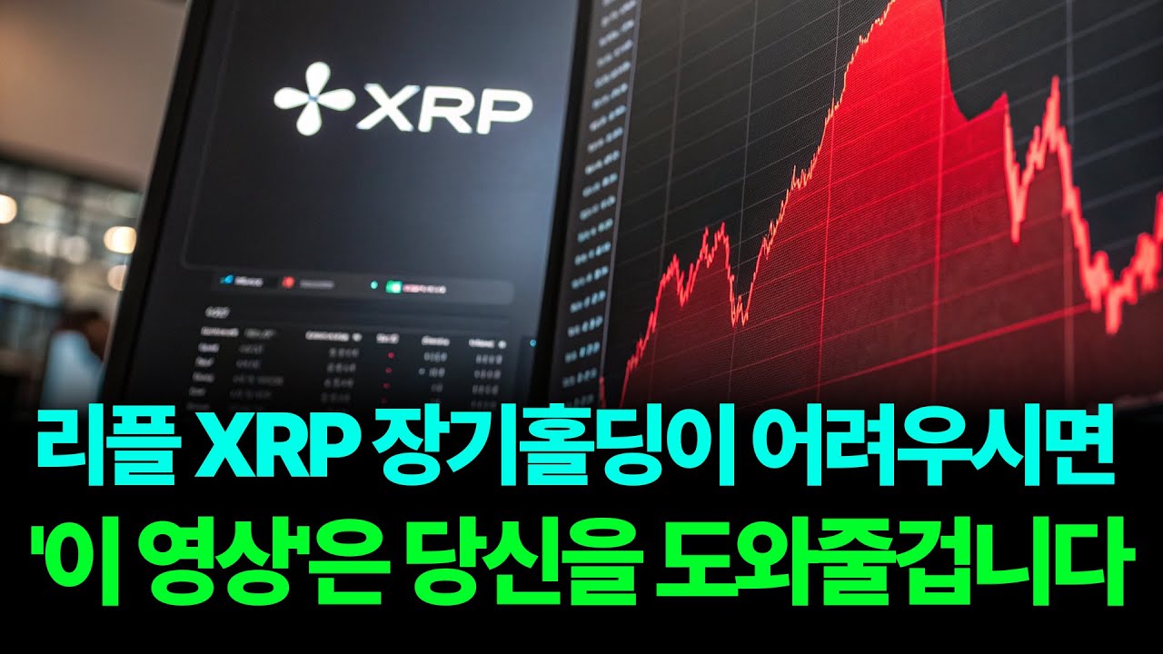 [코인예언] 리플 XRP 영상은 이걸로 종결합니다. 아마 이 영상이 가장 중요한 내용일 겁니다. 필수로 시청하세요. #리플 #XRP #리플전망