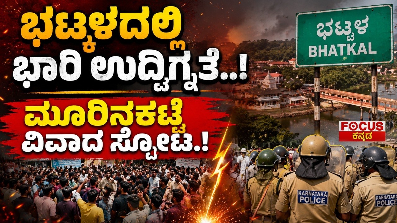 ಭಟ್ಕಳದಲ್ಲಿ ಭಾರಿ ಉದ್ವಿಗ್ನತೆ..! ಮೂರಿನಕಟ್ಟೆ ವಿವಾದ ಸ್ಫೋಟ.! 