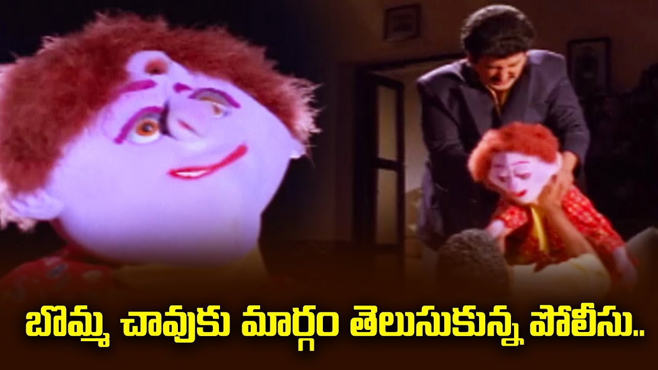 బొమ్మ చావుకి మార్గం తెలుసుకున్న పోలీసు | Rajendraprasad | Ammo Bomma | ETV #AMBM