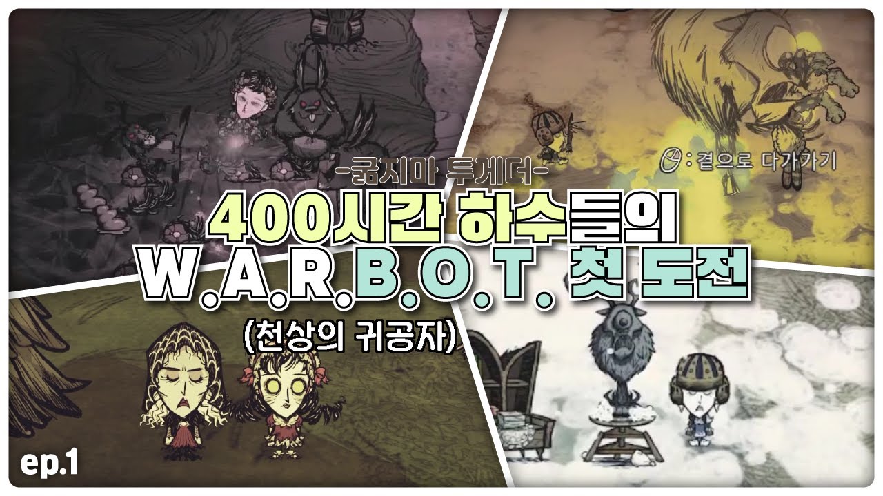굶지마 투게더 400시간 하수들의 W.A.R.B.O.T.(+천상의 귀공자) 도전 ep.1