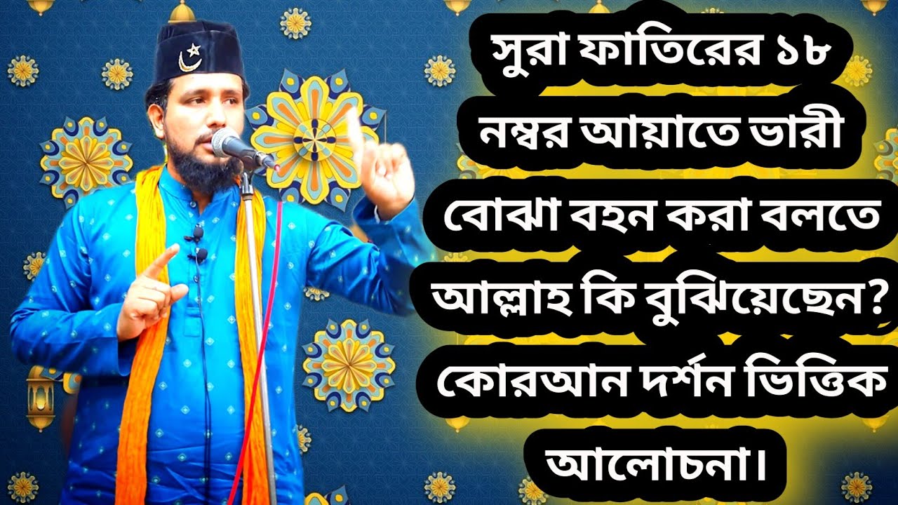 সুরা ফাতিরের ১৮ নম্বর আয়াতে ভারী বোঝা বহন করা বলতে আল্লাহ কি বুঝিয়েছেন? কোরআন দর্শন ভিত্তিক আলোচনা।