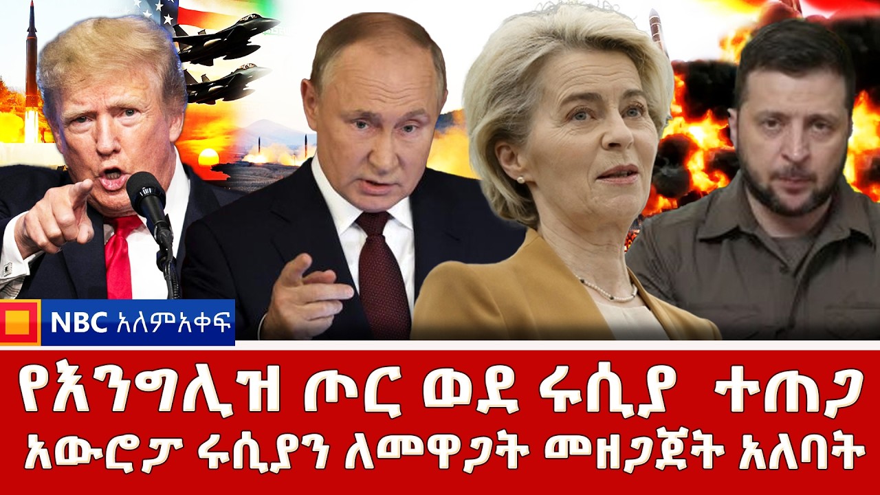የእንግሊዝ ጦር ወደ ሩሲያ  ተጠጋ | አውሮፓ ሩሲያን ለመዋጋት መዘጋጀት አለባት | NBC ዓለም-አቀፍ@NBCETHIOPIA