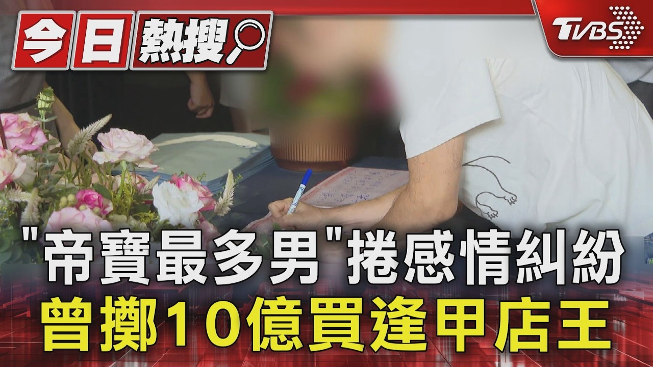「帝寶最多男」捲感情糾紛 曾擲10億買逢甲店王｜TVBS新聞 @TVBSNEWS01