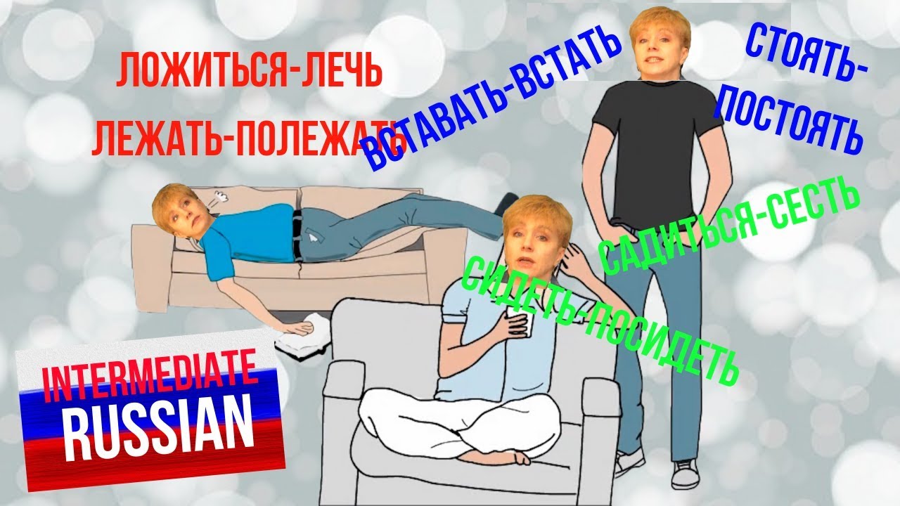Russian for Intermediate Learners: СТОЯТЬ, ЛЕЖАТЬ, СИДЕТЬ etc