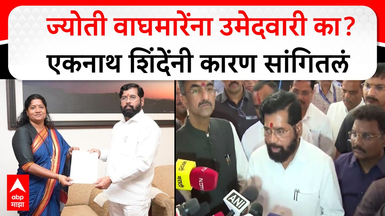 Eknath Shinde on Jyoti Waghmare : ज्योती वाघमारेंना उमेदवारी का? एकनाथ शिंदेंनी कारण सांगितलं