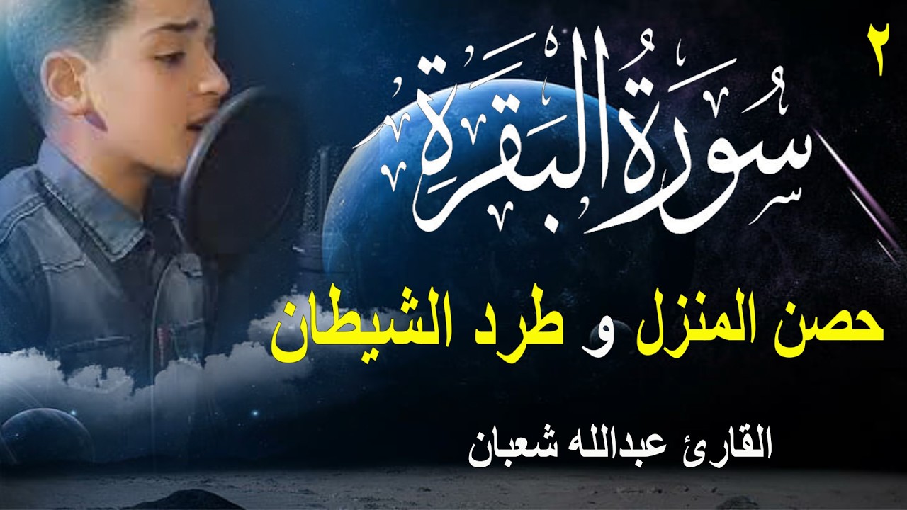 سورة البقرة كاملة || لطرد الشياطين وتحصين المنزل || الطفل القارئ عبدالله شعبان ||  Surat Al Baqarah