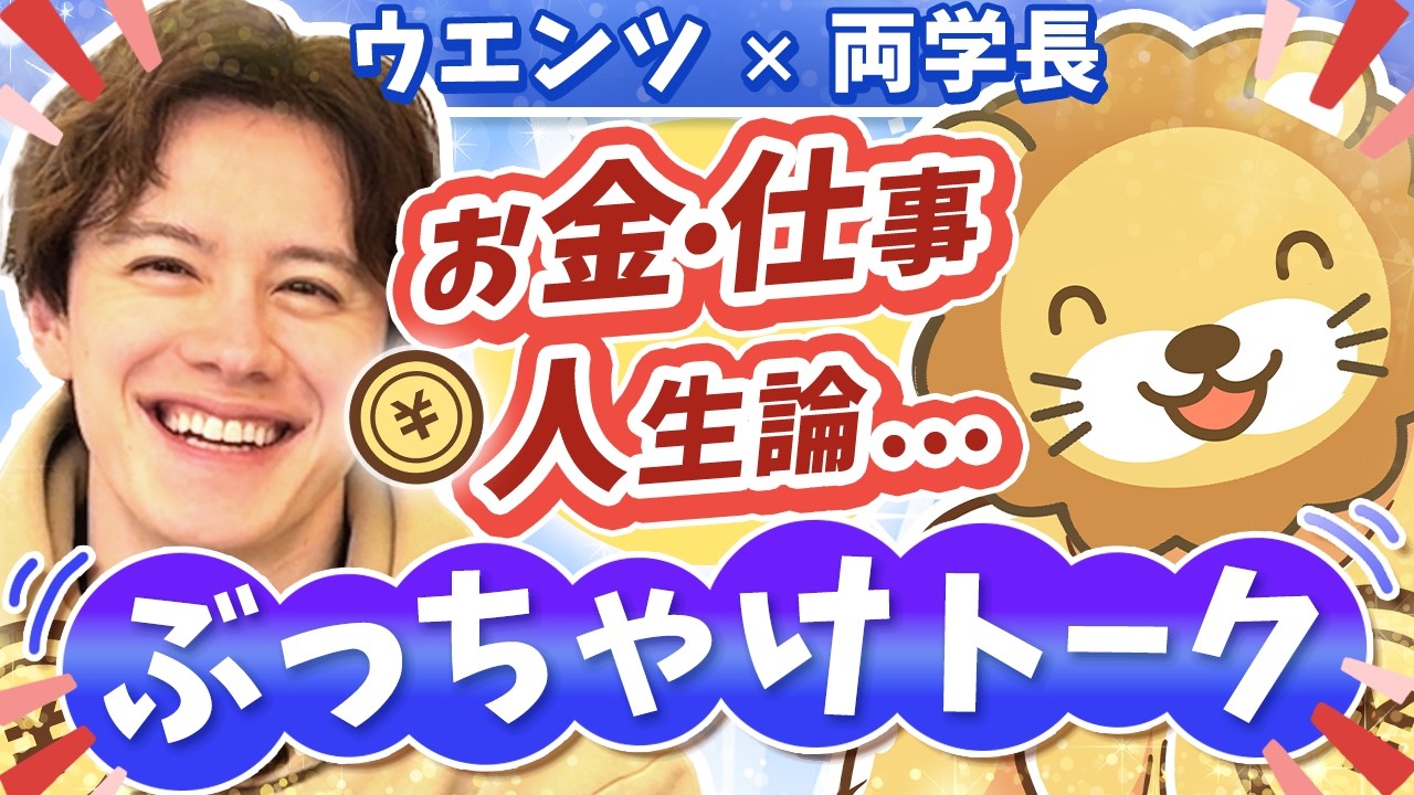 【資産形成してる？騙されたことある？】ウエンツ瑛士と学長が本音で語る、お金・仕事・人生【コラボ前半】