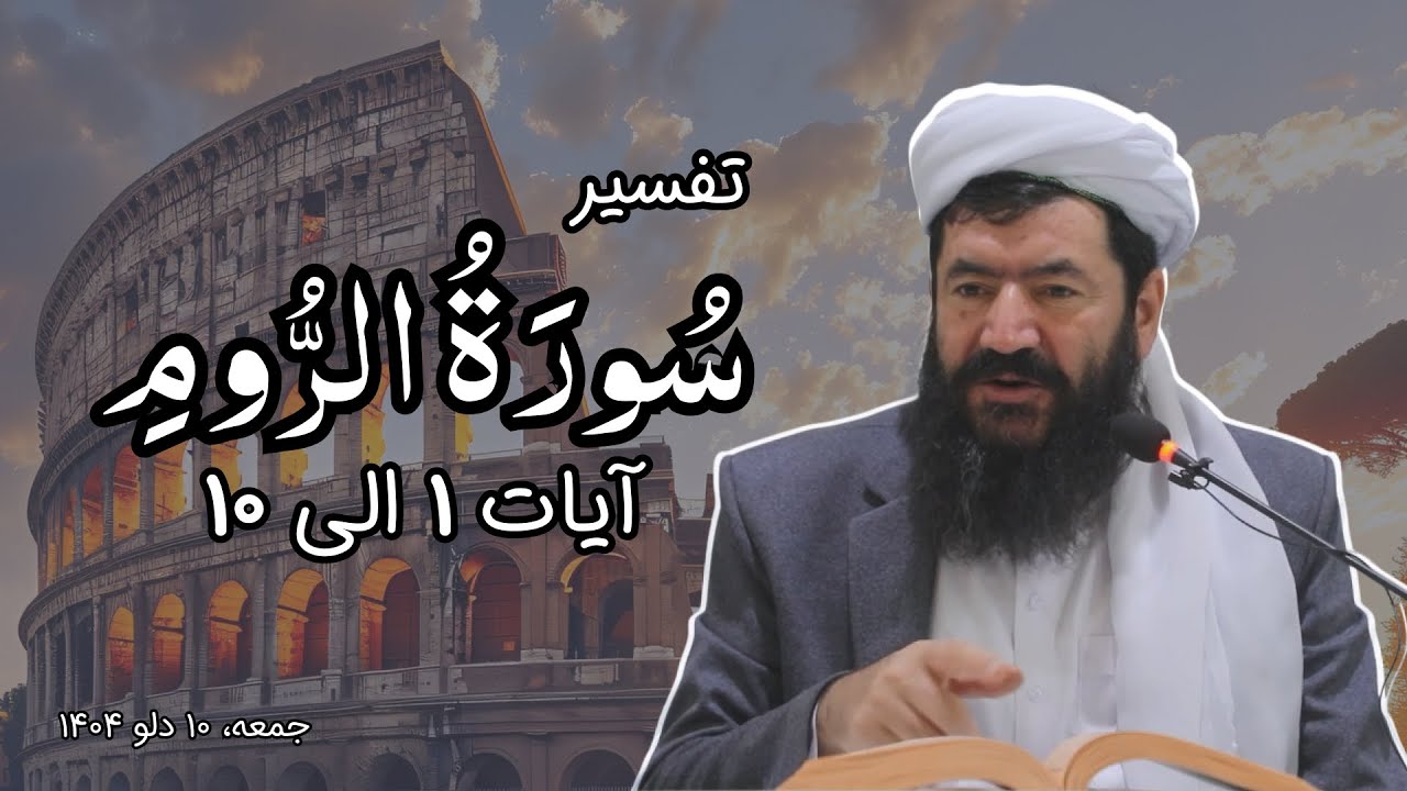درسایه های قرآن | سوره روم آیات 1 الی 10