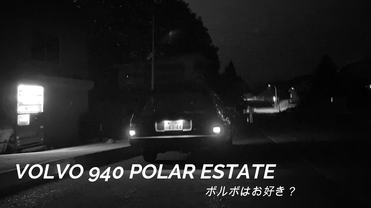 VOLVO 940 POLAR ESTATE　～ボルボはお好き？～
