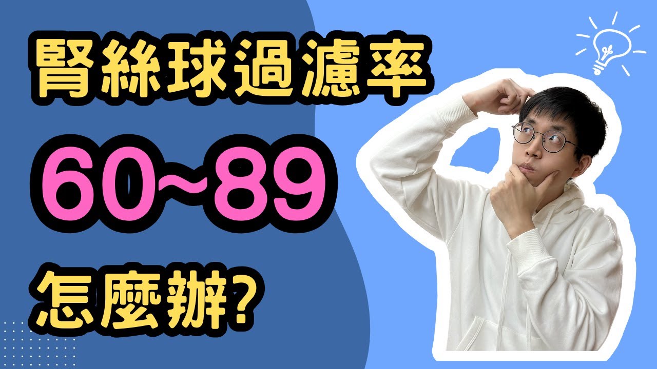 腎絲球過濾率落在60–89怎麼辦？😱 別慌！OO和△△才是關鍵🧠
