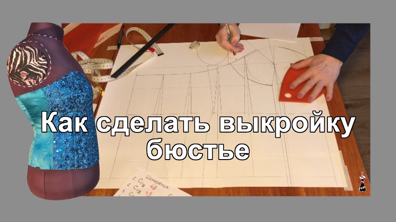 Как сделать выкройку бюстье