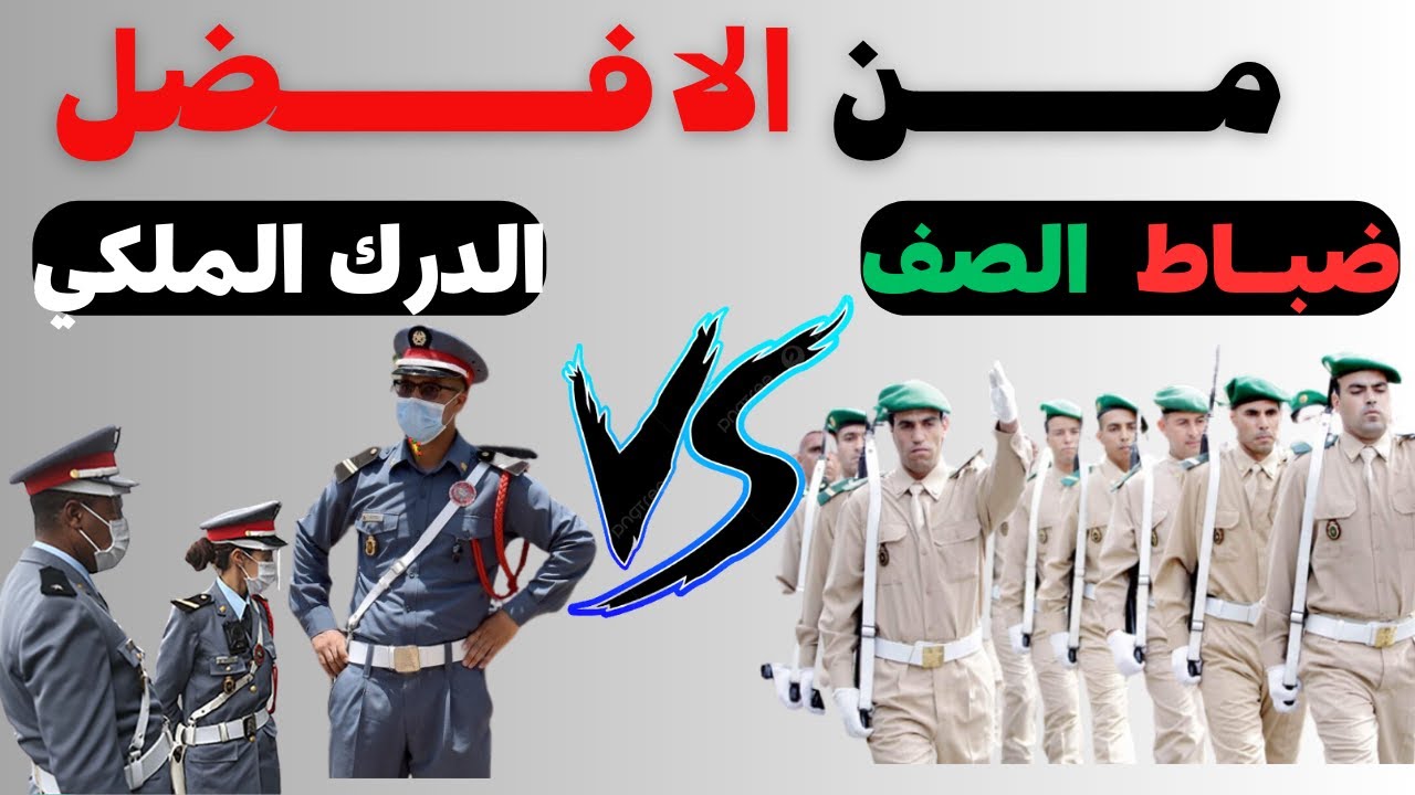 اجابيات و سلبيات كل من  ضباط الصف والدرك الملكي ?