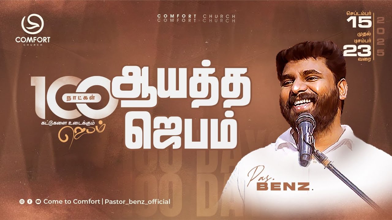 LIVE | 100 நாள் ஜெபத்திற்கான ஆயத்த ஜெபம் | 14 SEPTEMBER 2025 | PASTOR BENZ | COMFORT CHURCH