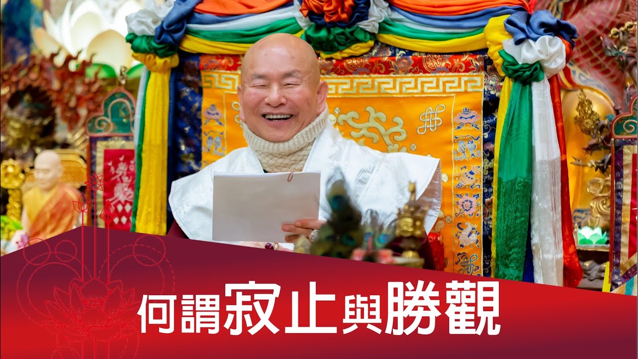 何謂「寂止」與「勝觀」？  不思不想無造作是修寂止嗎？  何謂「明空」？  2023-10-07, 蓮生活佛開示 - 互動就是力量