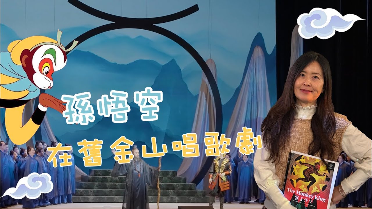 【舊金山歌劇院】San Francisco War Memorial Opera House 孫悟空歌劇世界首演｜東方神話登上西方舞台 🎭🐒