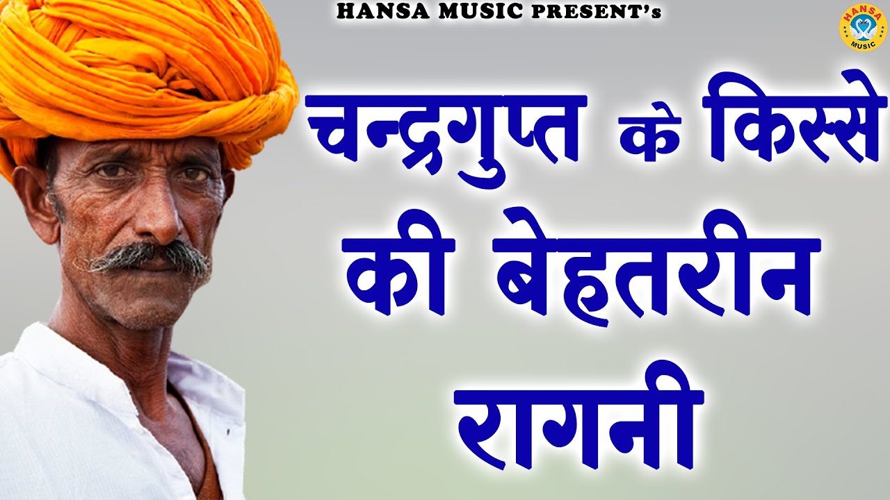 चन्द्रगुप्त के किस्से की बेहतरीन रागनी | Haryanvi Ragni | Desi Ragni | Ragni |