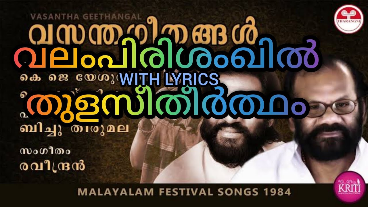 വലംപിരിശംഖില്‍ തുളസീതീര്‍ത്ഥം VALAMPIRI SANKHIL THULASI THEERTHAM