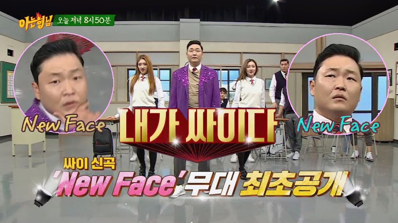 [선공개] 교실 바닥(!)에서 무대 최초 공개! 싸이(PSY)의 신곡 'New Face'♪ 아는 형님(Knowing bros) 75회