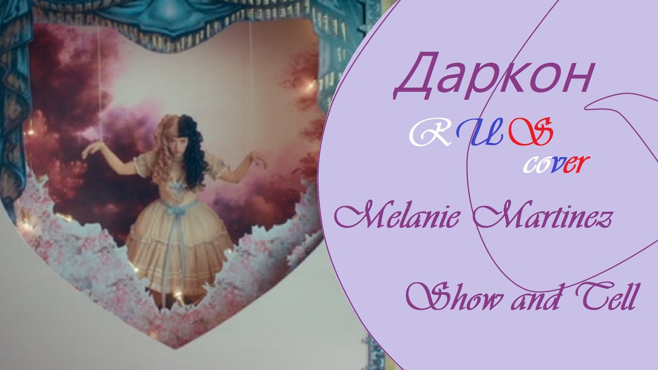 【Даркон】RUS cover - Show & Tell -【Melanie Martinez】
