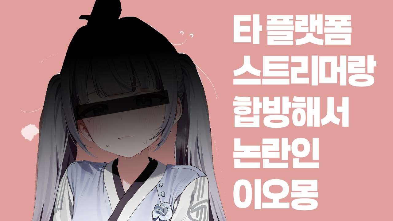 이오몽 논란? 감블러가 치지직에서 언금인 이유