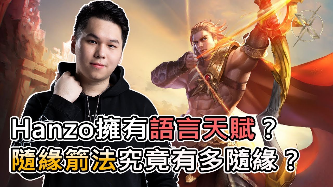 TXO Hanzo｜傳說對決｜只要我一射箭就有人要死! hanzo大絕流實力如何? ft.chichi,liang
