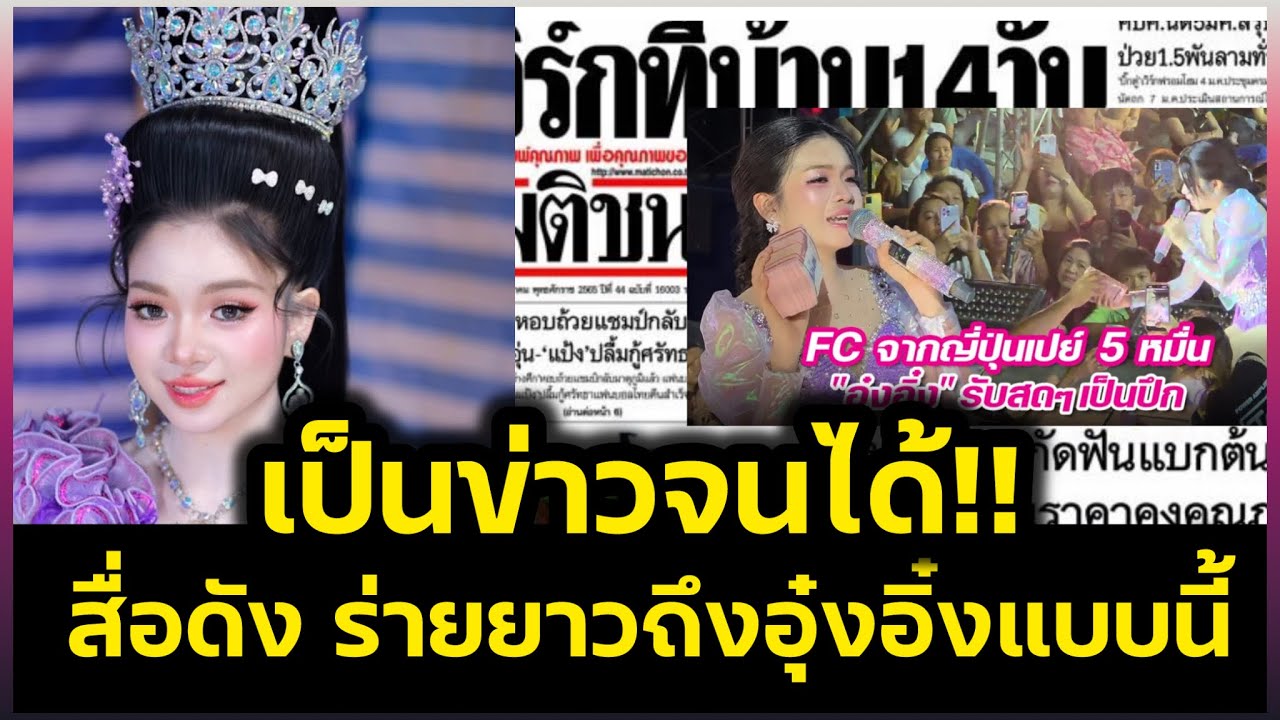 เป็นข่าวจนได้‼️สื่อใหญ่ ร่ายยาวถึงอุ๋งอิ๋งและแม่ฮักแบบนี้‼️