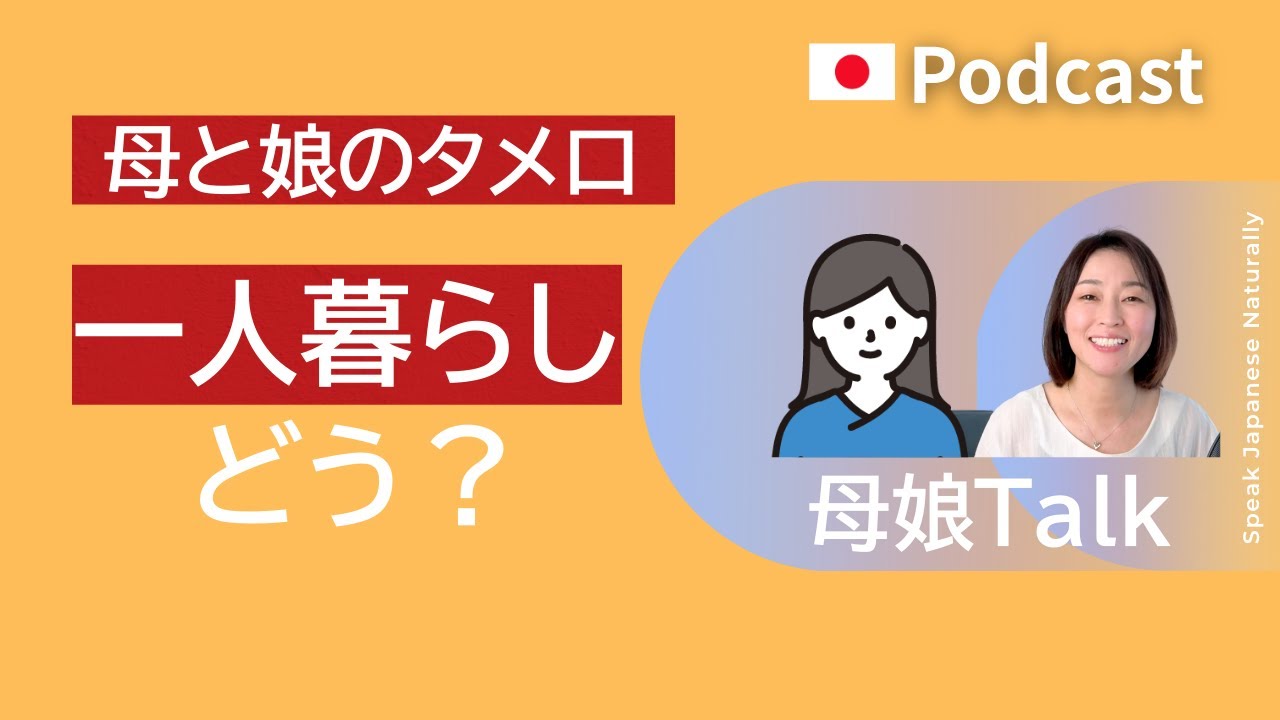 母と娘のタメ口Talk 「一人暮らし、どう？」　#33 | 日本語ポッドキャスト