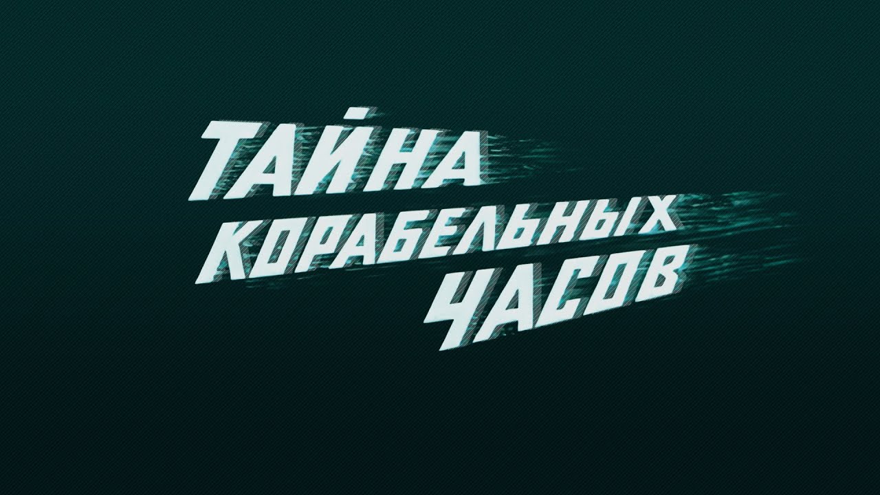 Приключения «Тайна корабельных часов» (1983) фильм Рустама Ибрагимбекова