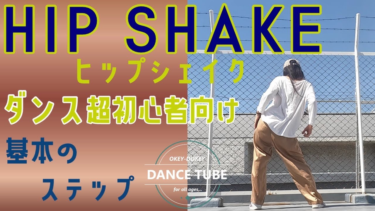 基本のダンスステップ【ヒップシェイク】HIP SHAKEをマスターしよう！【ダンス初心者向け】【ダンスレッスン】ヒップシェイクやり方　腰のアイソレーション応用