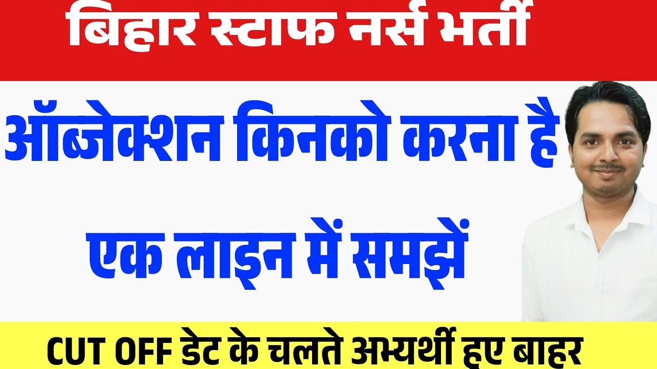 Bihar Staff Nurse Objection में क्या करना है ? BTSC staff Nurse Objection update 