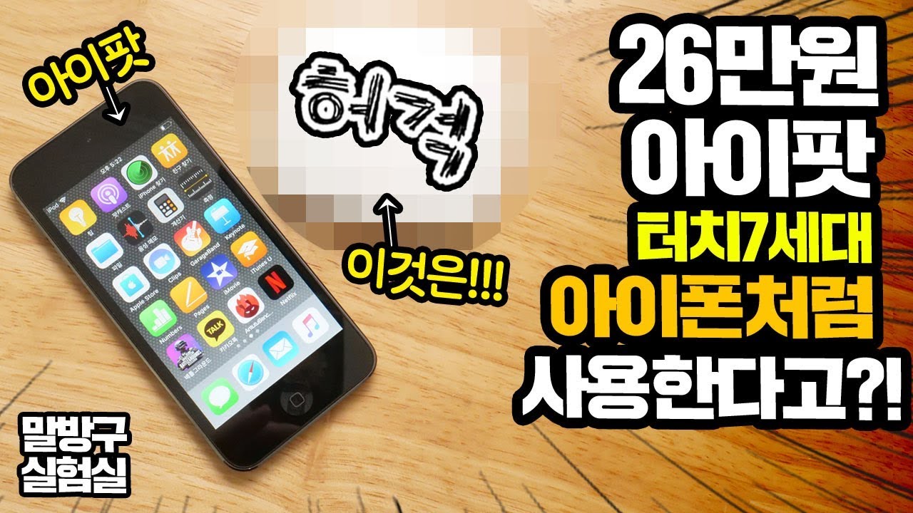 26만원 아이팟터치 7세대 아이폰 대용으로 사용 가능하다고?!