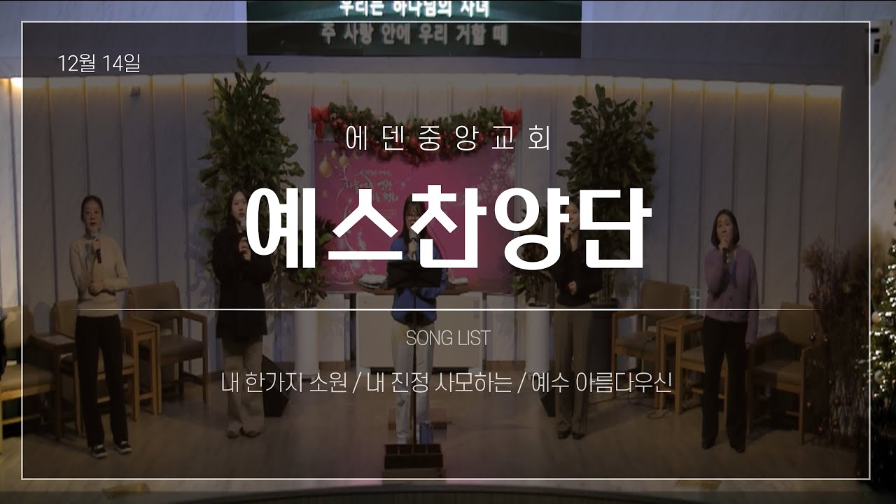 (26.01.18)에덴중앙교회 주일저녁예배 예스찬양단