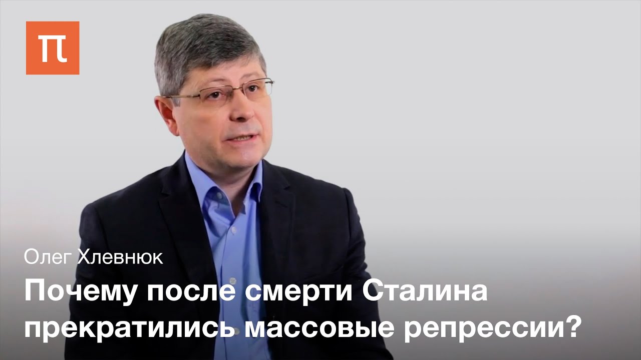 Противоречия сталинизма в послевоенный период - Олег Хлевнюк