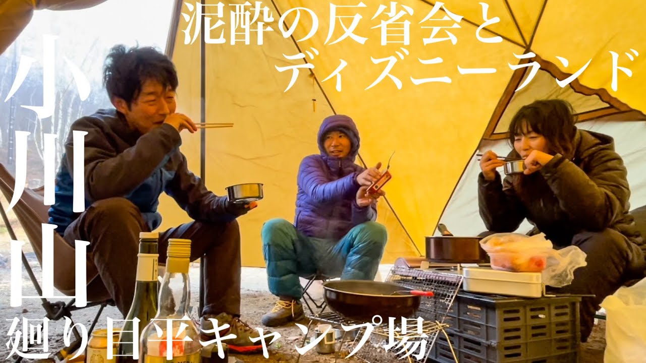小川山 廻り目平キャンプ場 泥酔の反省会とディズニーランド