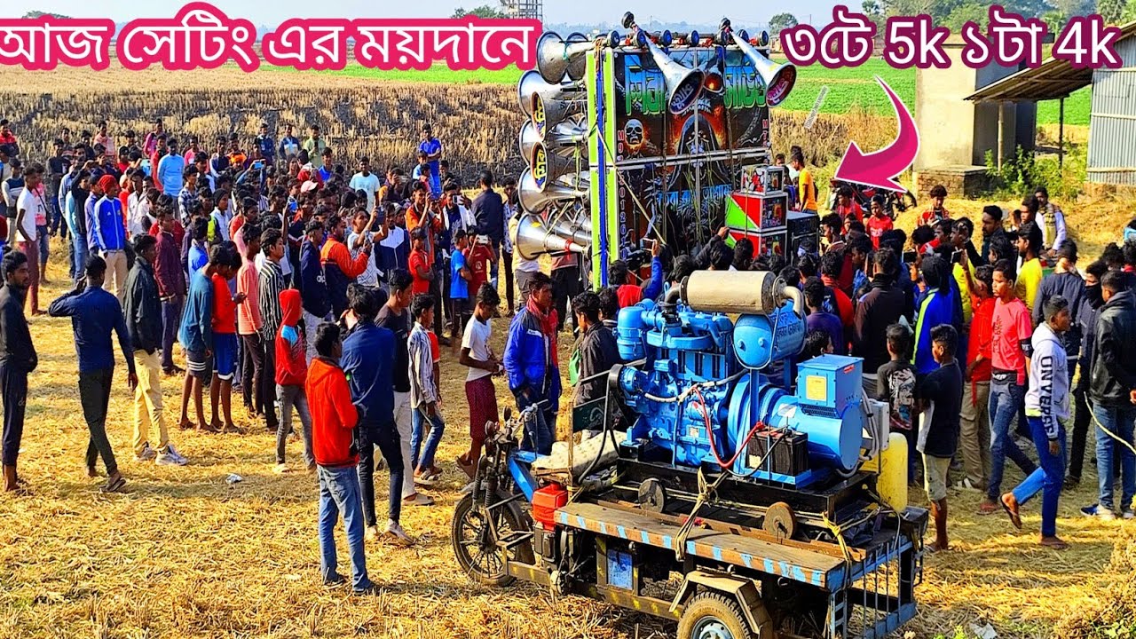 আজ ডেক মিস্ত্রি লক্ষণ দা 👉 ৩টে 5k ১টা 4k মেশিন দিয়ে চন্দনপুরের সিবা সাউন্ড নতুন বক্স সেটিং করছে