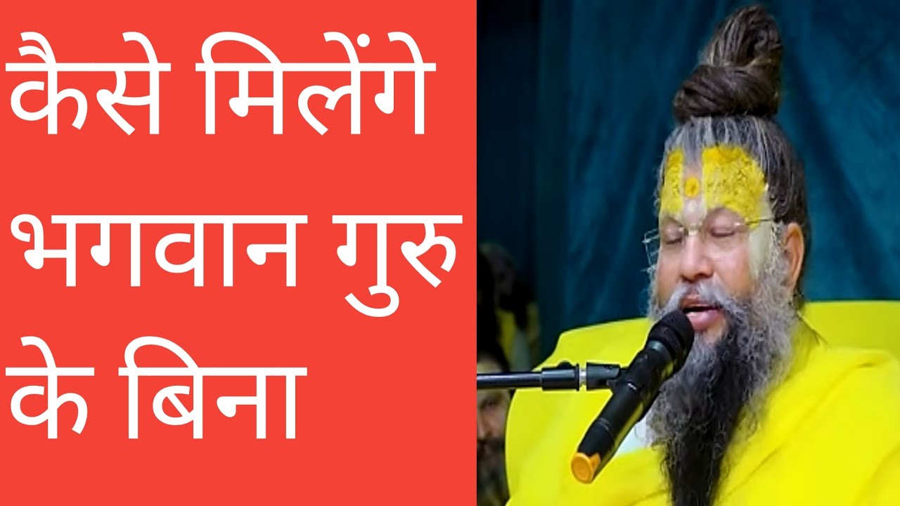 कैसे मिलेंगे भगवान गुरु के बिना #Credit bhajan marg 