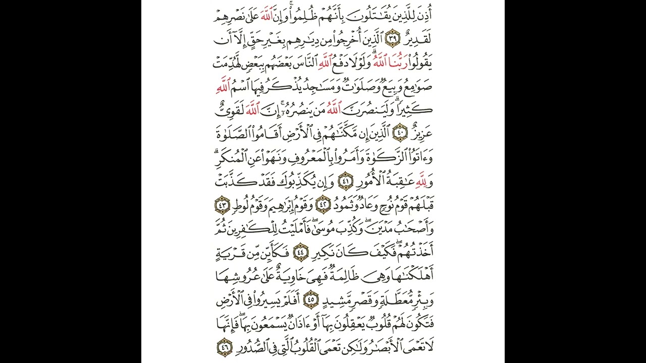سورة الحج من ٣٩ إلى ٤٦ مكررة