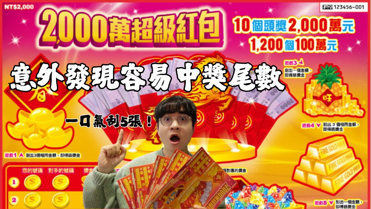 意外發現容易中獎尾數！2000萬超級紅包刮刮樂 2026馬年台彩刮刮樂
