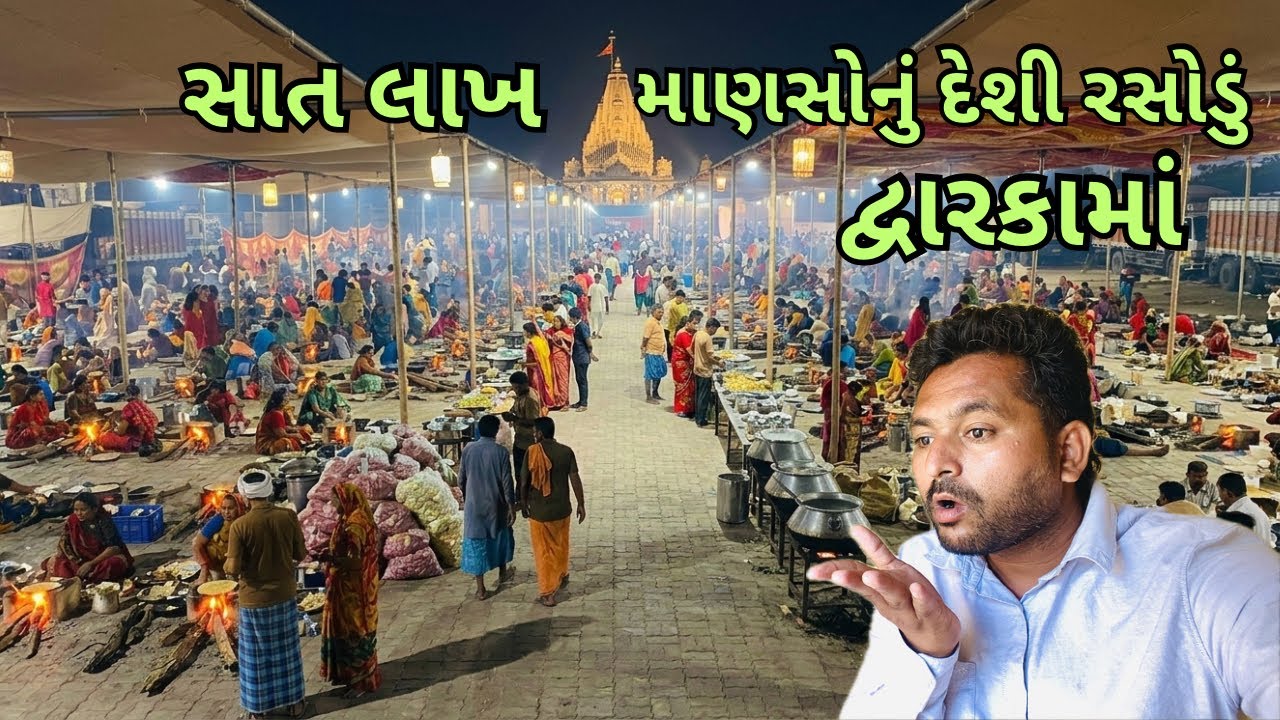 સાત લાખ માણસોનો રસોડું કેવી રીતના બને છે દ્વારકા માં 2026 | Samir balva |