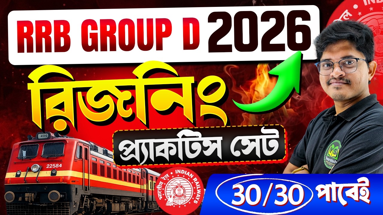 RRB Group D Exam 2026 | Reasoning Practice Set in Bengali | Reasoning PYQ for RRB Group D Exam