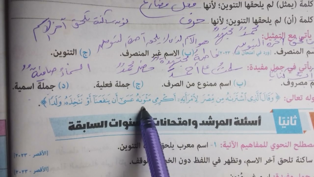 حل أسئلة الكتاب والمرشد على درس الاسم المنصرف والغير منصرف للصف الأول الإعدادي الأزهري ترم ثاني 
