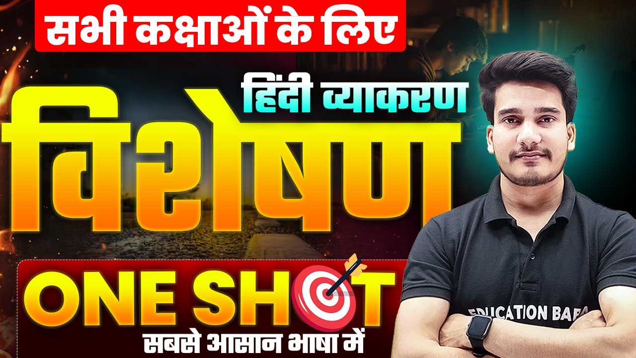 विशेषण हिन्दी व्याकरण ONE SHOT | Visheshan Class 10th & 12th | Visheshan Hindi Grammar Objective