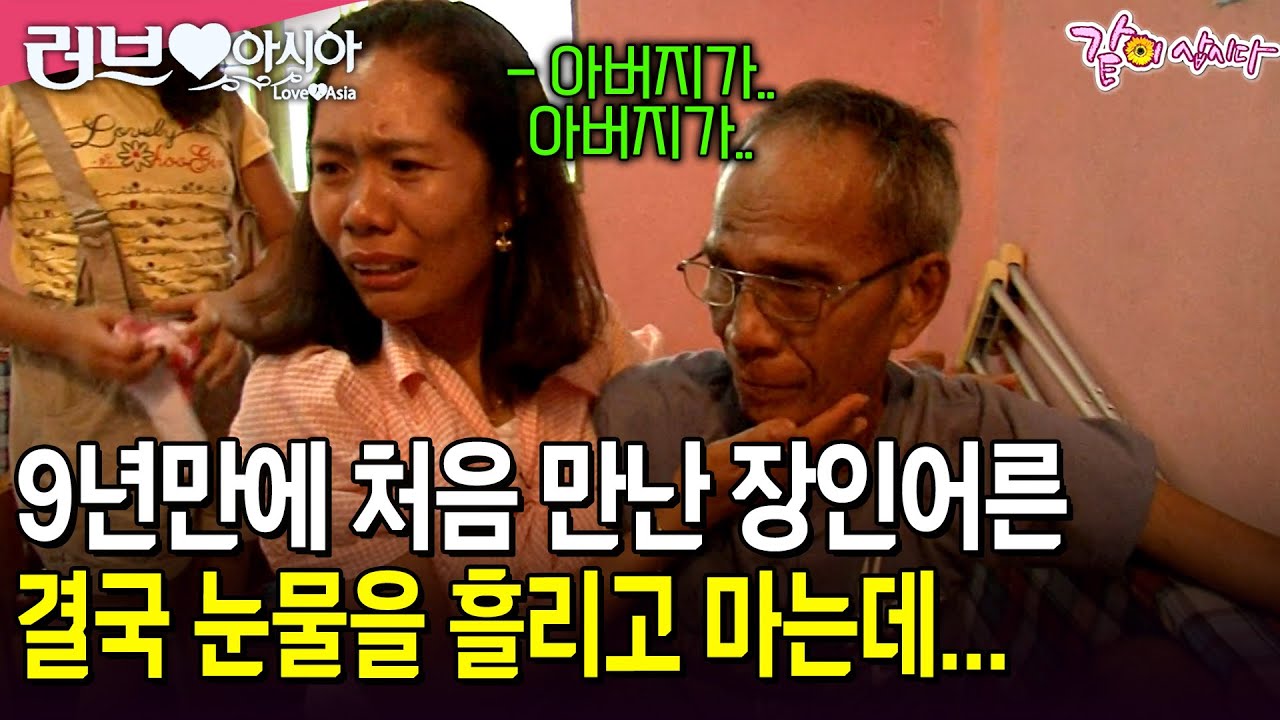 [러브인아시아] 9년 동안 엄마를 생각하며 시어머니를 모시던 나날.. 본가를 생각하며 눈물을 흘리던 그녀를 위해 결혼 후 처음으로 친정을 방문하다!ㅣKBS 2010.08.24