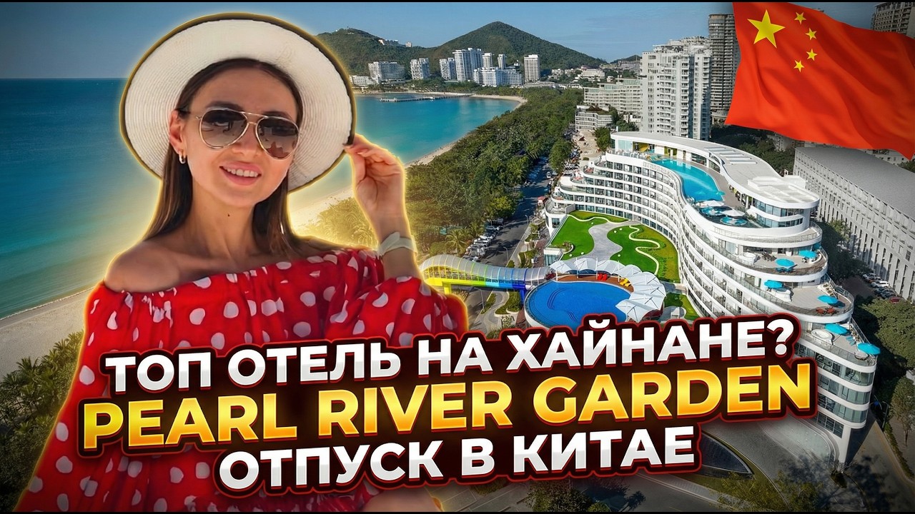 Китай 2026. Хайнань без разочарований. Отель PEARL RIVER GARDEN. Проверено лично.