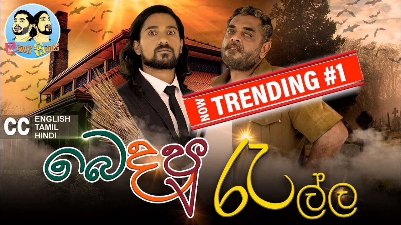 Lakai Sikai - Bedapu Rella | ලකයි සිකයි - බෙදපු රැල්ල 🤔