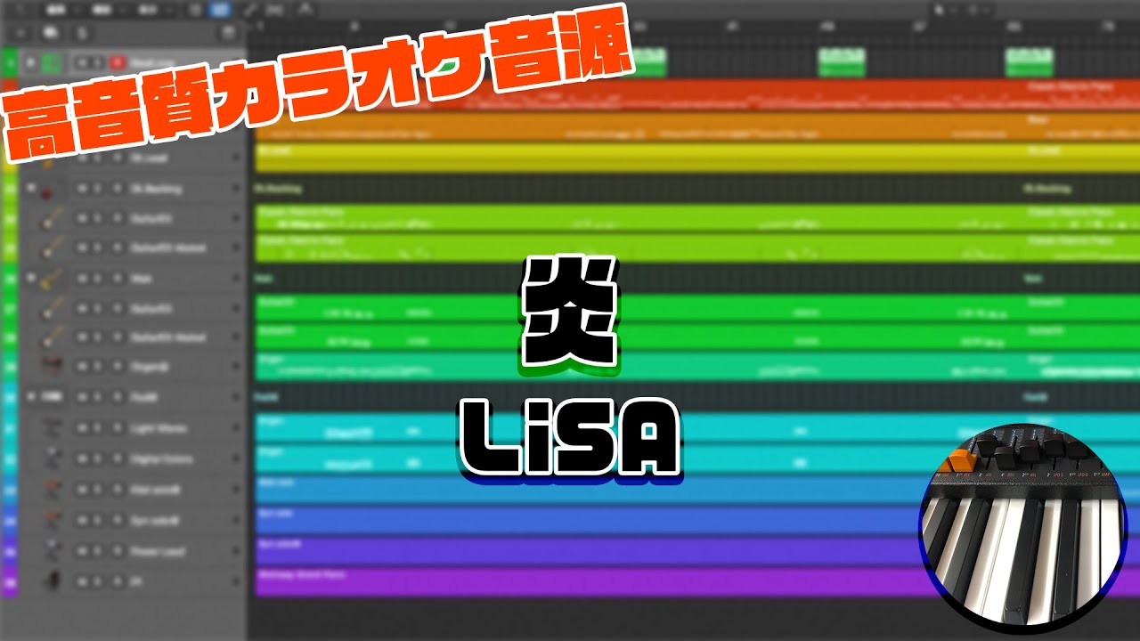 【カラオケ音源】炎 / LiSA【鬼滅の刃 無限列車編】