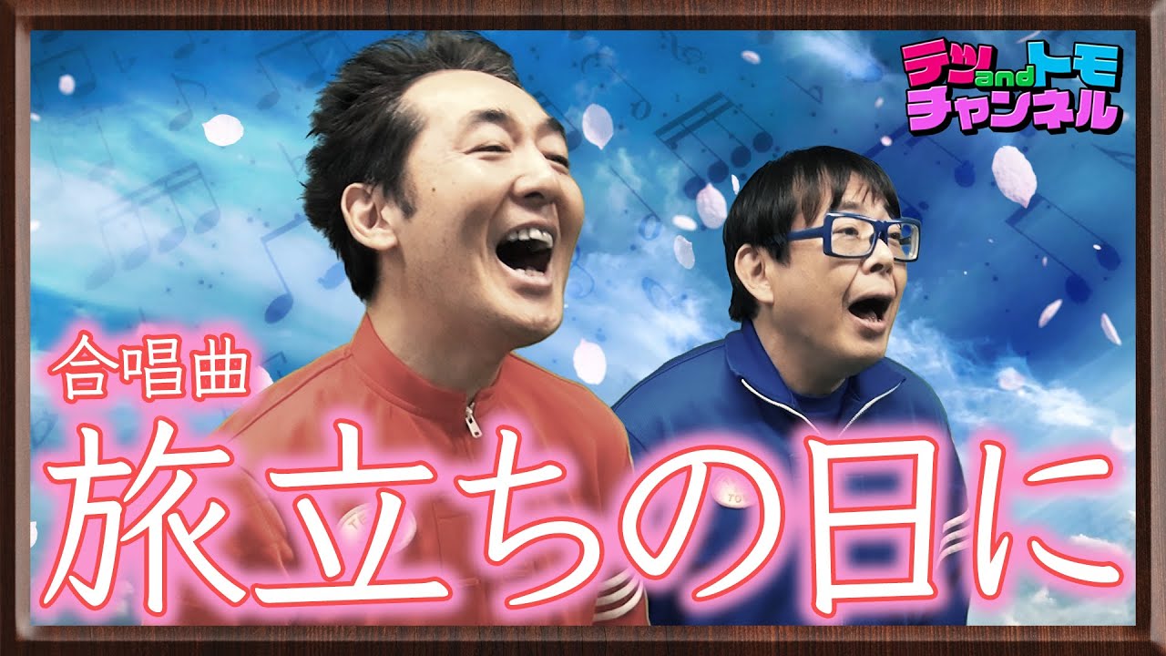 【旅立ちの日に】合唱曲・卒業ソングをテツandトモが歌ってみた♯７３。心をこめて。