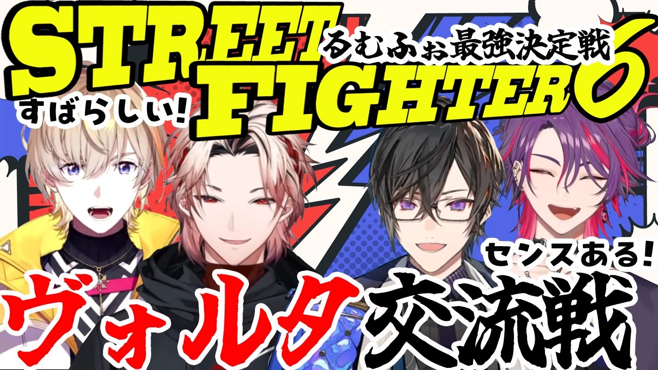 第1回スト６ヴォルタ交流戦！るむふぉ最強決定戦まとめ【風楽奏斗/渡会雲雀/四季凪アキラ/セラフ・ダズルガーデン/VOLTACTION/にじさんじ/切り抜き/スト6】